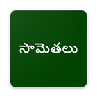 Telugu Samethalu - సామెతలు - Proverbs icône