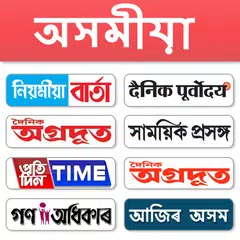 Assamese  News - All Asamiya Newspaper, India APK download