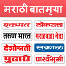 Marathi News - All Newspaper APK