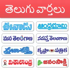 Telugu News - All Telugu Newspaper India APK download