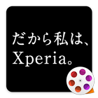 だから私は、Xperia。 アイコン