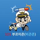 SOS 부르미존(비콘존) icône