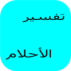 فسر احلامك آئیکن