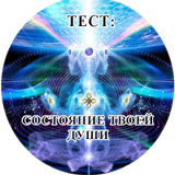 Тест: Состояние твоей души ไอคอน