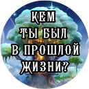 Тест: Кем ты был в прошлой жизни APK