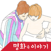 명화 속 이야기 - 어린이를 위한 명화 스토리텔링