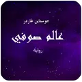 رواية عالم صوفي