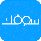 Soqek   سوقك icône