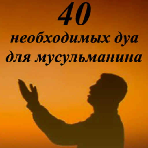 40 ДУА ДЛЯ МУСЛИМА