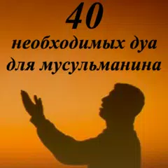 40 ДУА ДЛЯ МУСЛИМА アプリダウンロード