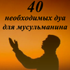 40 ДУА ДЛЯ МУСЛИМА APK