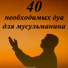 40 ДУА ДЛЯ МУСЛИМА आइकन