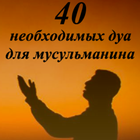 40 ДУА ДЛЯ МУСЛИМА-icoon