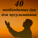 40 ДУА ДЛЯ МУСЛИМА-APK