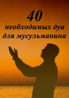 40 ДУА ДЛЯ МУСЛИМА پوسٹر