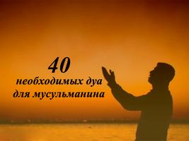 40 ДУА ДЛЯ МУСЛИМА تصوير الشاشة 1