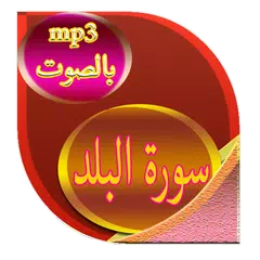 سورة البلد APK 下載