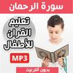 سورة االرحمان كاملة بدون نت
