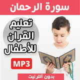سورة االرحمان كاملة بدون نت biểu tượng