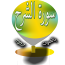 سورة الشرح aplikacja