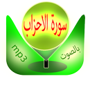 سورة الاحزاب aplikacja