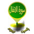 سورة الانفال aplikacja