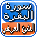 سورة البقرة صوت الشيخ المعيقلي