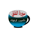 سورة الفلق aplikacja