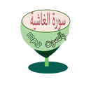 Surat Al-Ghashiya APK