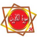 سورة الكافرون aplikacja