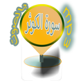 Surah Al-Kawthar