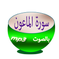 Sourate Al-Ma'un