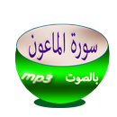 سورة الماعون aplikacja