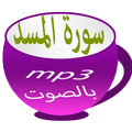سورة المسد