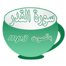سورة القدر aplikacja