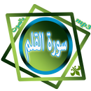 سورة القلم APK