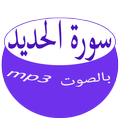 سورة الحديد