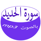 Surat Al-Hadid icon