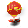 سورة الليل