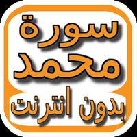 سورة محمد بالصوت و بدون انترنت Plakat