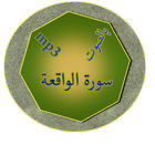 سورة الواقعة icon