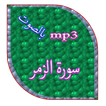 سورة الزمر