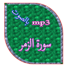ikon سورة الزمر