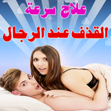 علاج سرعة القذف عند رجال 2017