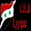 شات سوريا