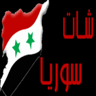 شات سوريا icon