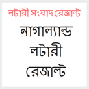লটারী সংবাদ রেজাল্ট APK