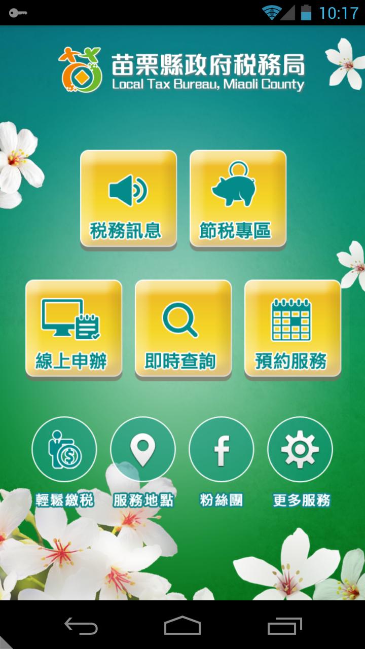 苗栗縣政府稅務局for Android Apk Download 苗栗縣政府稅務局for Android Apk Download