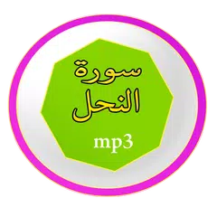 download سورة النحل APK