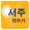 서주렌트카,광주시렌트카,광주렌트카 APK